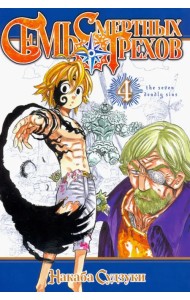 Семь смертных грехов. Том 4