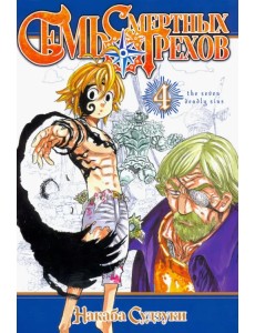 Семь смертных грехов. Том 4 Семь смертных грехов. Том 4