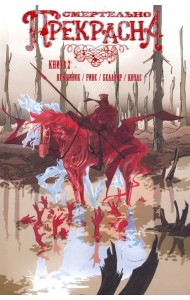 Смертельно Прекрасна. Том 2