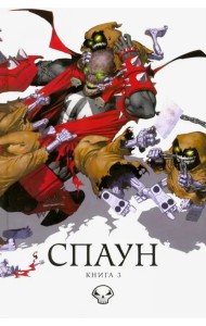 Спаун. Том 3