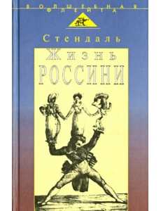 Жизнь Россини