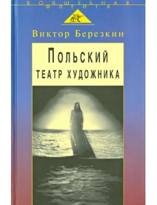 Польский театр художника. Кантор, Шайна, Мондзик