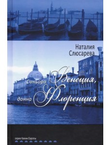 Синьора Венеция, донна Флоренция Синьора Венеция, донна Флоренция