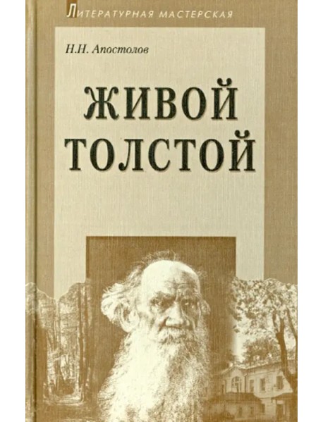 Живой Толстой: Жизнь Л.Н.Толстого в воспоминаниях