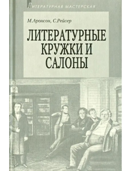 Литературные кружки и салоны