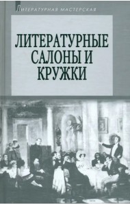 Литературные салоны и кружки. Первая половина XIX века