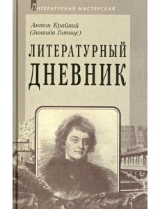 Литературный дневник (1899-1907)