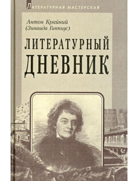 Литературный дневник (1899-1907)