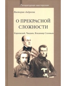 О прекрасной сложности. Киреевский, Чаадаев, Соловьев