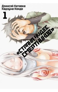 Страна Чудес Смертников. Том 1