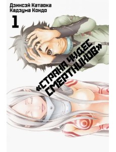 Страна Чудес Смертников. Том 1