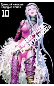 Страна Чудес Смертников. Том 10