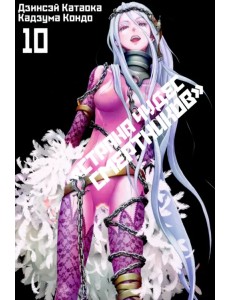 Страна Чудес Смертников. Том 10