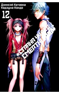 «Страна чудес смертников». Том 12