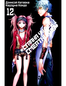 «Страна чудес смертников». Том 12