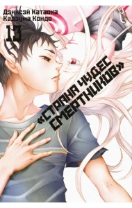 «Страна чудес смертников». Том 13