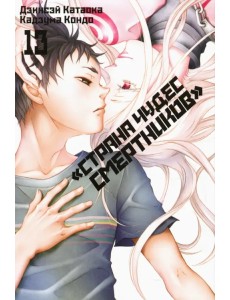 «Страна чудес смертников». Том 13