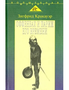 Жак Оффенбах и Париж его времени