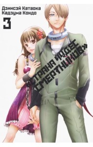 Страна чудес смертников. Том 3