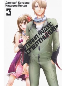 Страна чудес смертников. Том 3