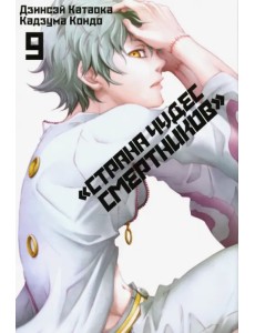 Страна Чудес Смертников. Том 9 Страна Чудес Смертников. Том 9