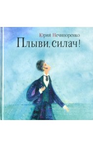 Плыви, силач!