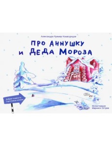 Про Аннушку и Деда Мороза Про Аннушку и Деда Мороза