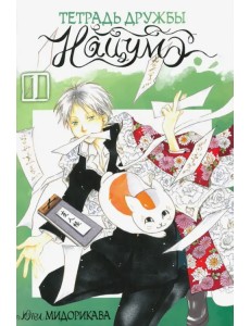 Тетрадь дружбы Нацумэ. Том 1