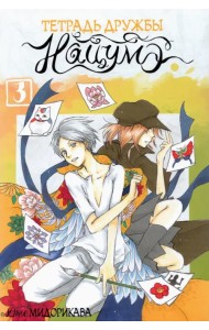 Тетрадь дружбы Нацумэ. Том 3