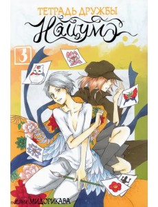 Тетрадь дружбы Нацумэ. Том 3 Тетрадь дружбы Нацумэ. Том 3