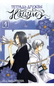 Тетрадь дружбы Нацумэ. Том 4