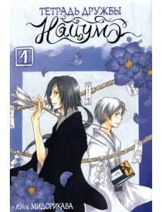 Тетрадь дружбы Нацумэ. Том 4 Тетрадь дружбы Нацумэ. Том 4