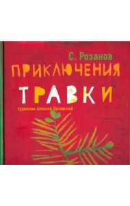 Приключения Травки