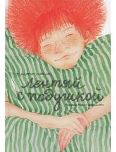 Лентяй с подушкой Лентяй с подушкой