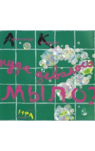 Куда девалось мыло?