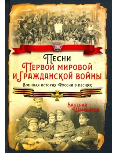 Песни Первой мировой и Гражданской войны. Военная история России в песнях Песни Первой мировой и Гражданской войны. Военная история России в песнях