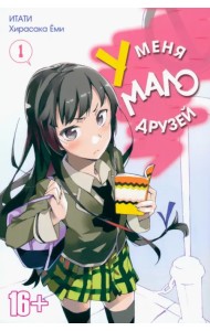 У меня мало друзей. Том 1