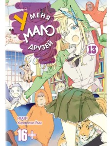У меня мало друзей. Том 13 У меня мало друзей. Том 13