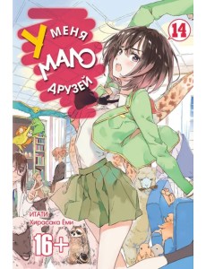 У меня мало друзей. Том 14 У меня мало друзей. Том 14