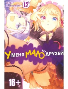 У меня мало друзей. Том 17 У меня мало друзей. Том 17