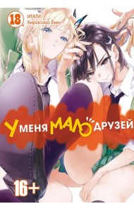 У меня мало друзей. Том 18