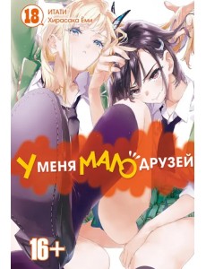 У меня мало друзей. Том 18