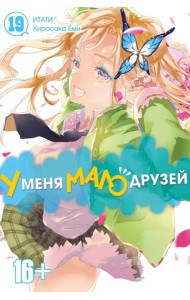 У меня мало друзей. Том 19