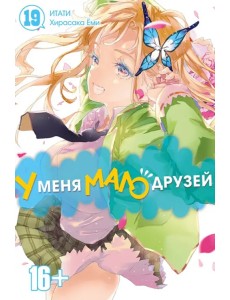 У меня мало друзей. Том 19 У меня мало друзей. Том 19