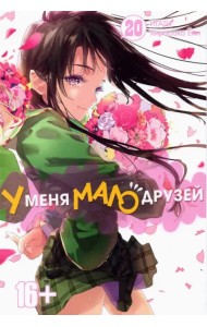 У меня мало друзей. Том 20