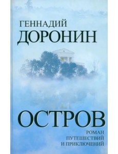 Остров. Роман путешествий и приключений Остров. Роман путешествий и приключений