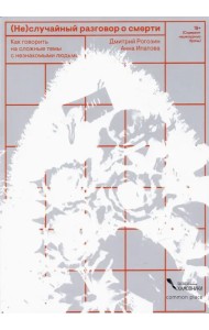 (Не)случайный разговор о смерти
