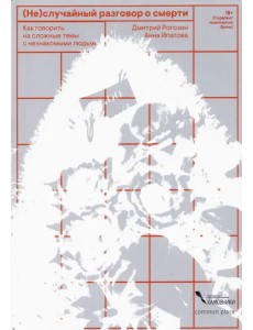 (Не)случайный разговор о смерти