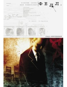 Фелл. Град Обреченных Фелл. Град Обреченных