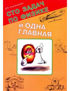 Сто задач по физике и одна главная Сто задач по физике и одна главная
